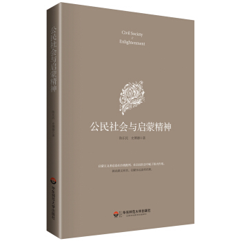 公民社会与启蒙精神 pdf epub mobi 下载