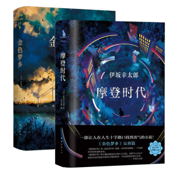 包邮 摩登时代 金色梦乡 (精装)(日)伊坂幸太郎 著兄弟篇 一部让人在人生十字路口找到 pdf epub mobi 下载