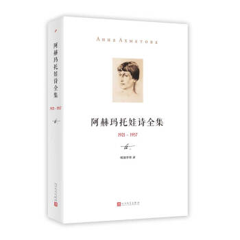 阿赫玛托娃诗全集 （1921-1957） pdf epub mobi 下载