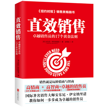 直效销售：卓越销售员的17个黄金法则（哈佛商学院的销售智慧） pdf epub mobi 下载