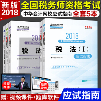 稅務師2018教材中華會計網校 稅法一+稅法二 夢想成真應試指南5本 全國注冊稅務師執業資格考試