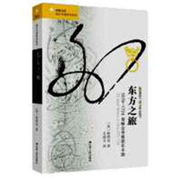 东方之旅：1579-1724耶稣会传教团在中国 [ourney to the East：The Jesuit Mission to China,157] pdf epub mobi 下载