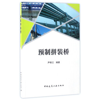 預製拼裝橋 pdf epub mobi 下载
