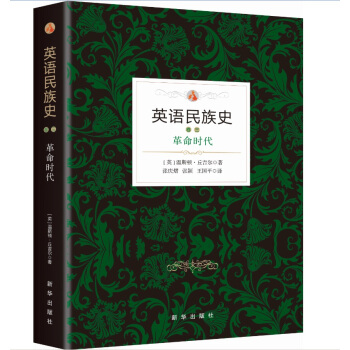 英語民族史：革命時代 pdf epub mobi 下载