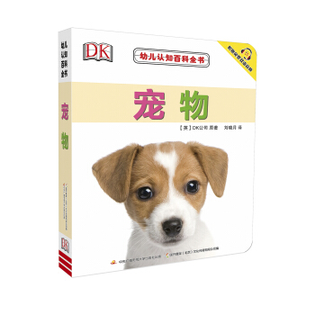 幼儿认知百科全书 宠物 [0-3岁] pdf epub mobi 下载