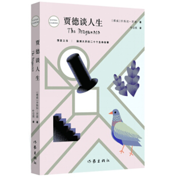賈德談人生