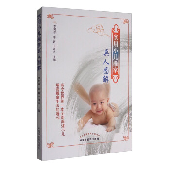 实用小儿推拿真人图解 pdf epub mobi 下载