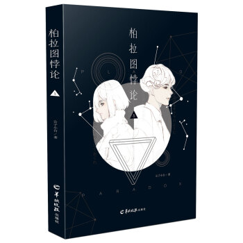 柏拉圖悖論1 pdf epub mobi 下载