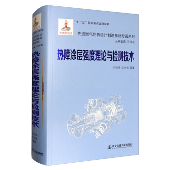 先进燃气轮机设计制造基础专著系列：热障涂层强度理论与检测技术 pdf epub mobi 下载
