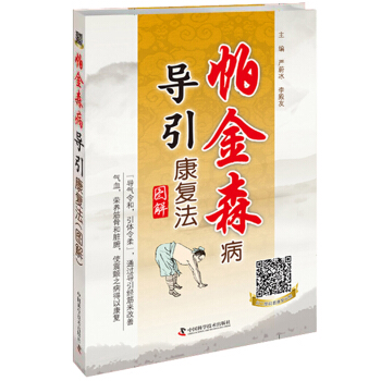 帕金森病導引康復法圖解（第2版） pdf epub mobi 下载