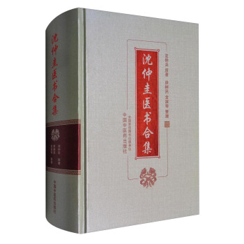 瀋仲圭醫書閤集 pdf epub mobi 下载