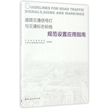 道路交通信号灯与交通标志标线规范设置应用指南 [Guidelines for Road Traffic Signals，Signs and Markings] pdf epub mobi 下载