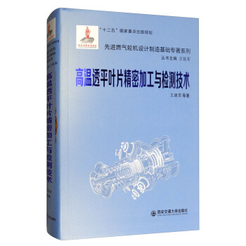 高温透平叶片精密加工与检测技术/先进燃气轮机设计制造基础专著系列 pdf epub mobi 电子书 下载