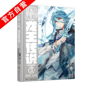 【官方自营】正版现货 斗罗大陆第三部龙王传说漫画单行本5 唐家三少 神漫连载 中南天使 pdf epub mobi 下载