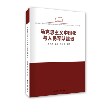 马克思主义中国化与人民军队建设 pdf epub mobi 下载