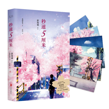 秒速5厘米（典藏版） 日本動畫大師《你的名字。》導演新海誠經典代錶作。 pdf epub mobi 下载