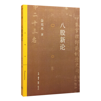 八股新论 pdf epub mobi 下载