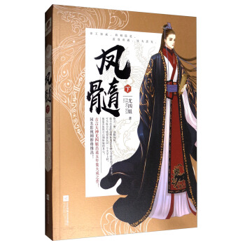 凤髓（下） pdf epub mobi 下载