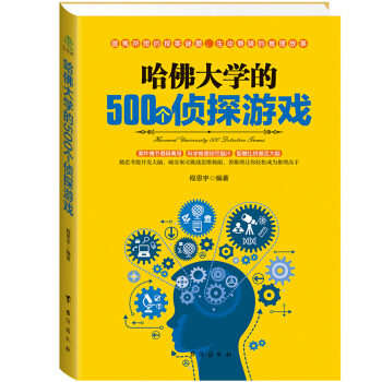 哈佛大学的500个侦探游戏 pdf epub mobi 下载