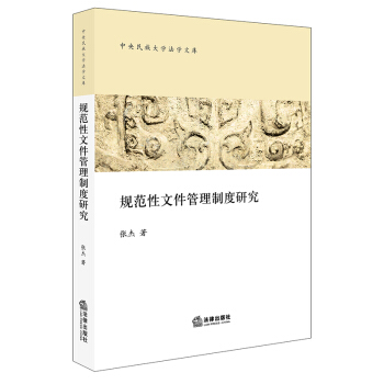规范性文件管理制度研究