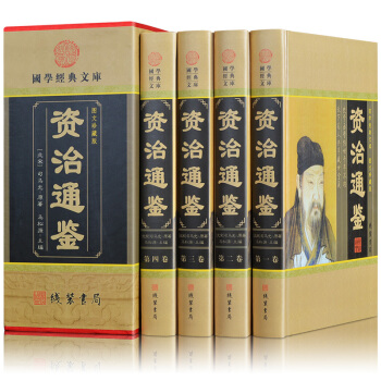 資治通鑒(精華本 圖文珍藏版 文白對照 套裝精裝4冊)青少年版中國近代史通史曆史書籍