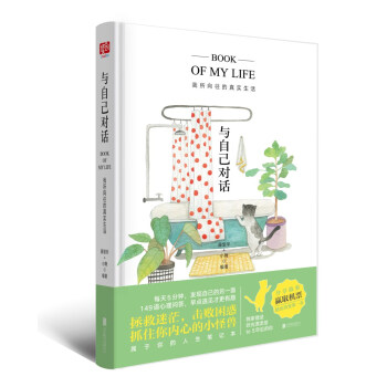 与自己对话：我所向往的真实生活 pdf epub mobi 电子书 下载