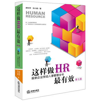 這樣做HR最有效：最新企業勞動人事管理全書（第七版） pdf epub mobi 電子書 下載