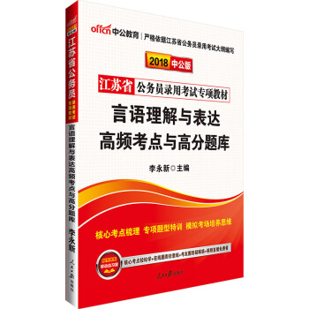 中公版·2018江苏省公务员录用考试专项教材：言语理解与表达高频考点与高分题库 pdf epub mobi 下载
