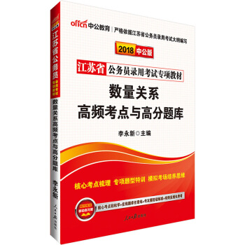 中公版·2018江苏省公务员录用考试专项教材：数量关系高频考点与高分题库 pdf epub mobi 下载