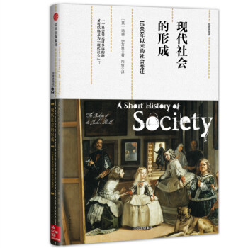 观察家精选·现代社会的形成：1500年以来的社会变迁 pdf epub mobi 下载