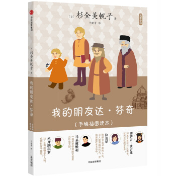艺术小料：我的朋友达·芬奇 pdf epub mobi 电子书 下载