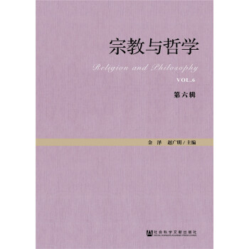 宗教與哲學（第六輯） pdf epub mobi 下载