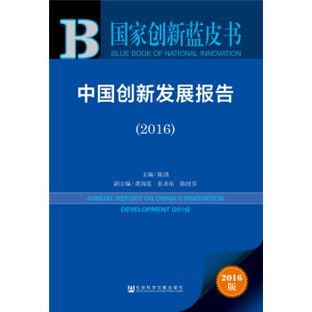 中国创新发展报告（2016） pdf epub mobi 下载