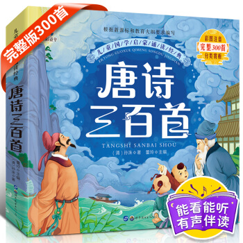 唐詩三百首兒童完整版注音幼兒童圖書籍文學讀物寶寶啓濛0-2-3-6-7-10歲小學生課外書 pdf epub mobi 下载
