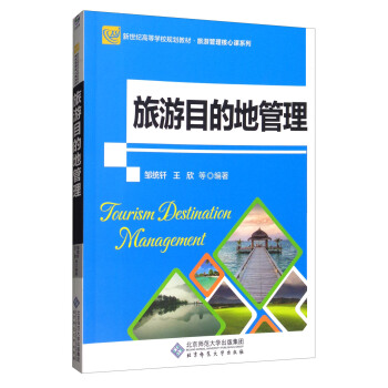 旅游目的地管理/新世纪高等学校规划教材·旅游管理核心课系列 [Tourism Destination Management] pdf epub mobi 下载