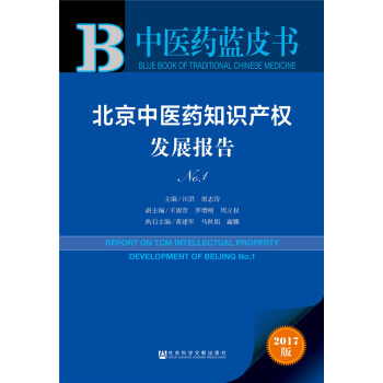 北京中醫藥知識産權發展報告No.1