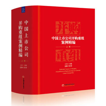 中國上市公司並購重組案例精編 上捲 pdf epub mobi 下载
