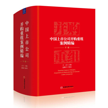 中國上市公司並購重組案例精編 下捲 pdf epub mobi 下载
