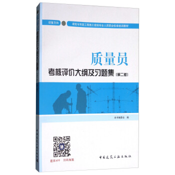 建筑八大员考试教材 质量员考核评价大纲及习题集（设备方向）（第二版） pdf epub mobi 下载