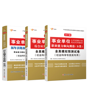 2017事業單位考試用書中社會專技B類綜閤應用職業能力傾嚮測驗全真模擬+曆年真題（套裝共3冊） pdf epub mobi 下载