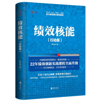 绩效核能（精装行动版）李太林 著 人力资源专家倾情力荐的全新薪酬绩效解决方案 pdf epub mobi 下载