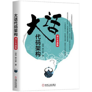大話代碼架構（項目實戰版） pdf epub mobi 下载