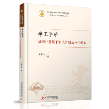 半工半耕--城市化背景下农民阶层及分化研究 pdf epub mobi 下载