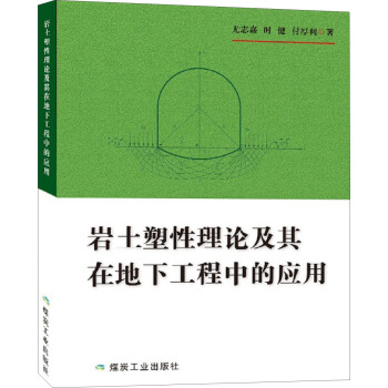 岩土塑性理論及其在地下工程中的應用 pdf epub mobi 下载