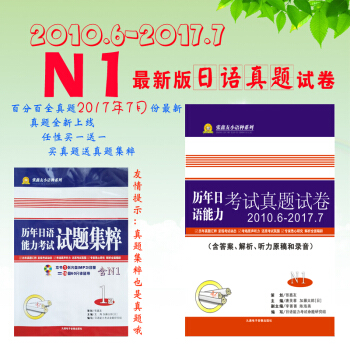 新版日語能力考試N1曆年真題試捲2010-2017年 含答案解析與聽力 pdf epub mobi 下载