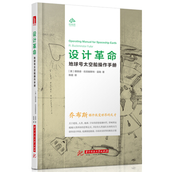 設計革命：地球號太空船操作手冊 pdf epub mobi 下载