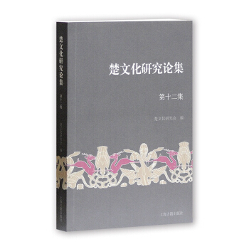 楚文化研究论集（第十二集） pdf epub mobi 下载