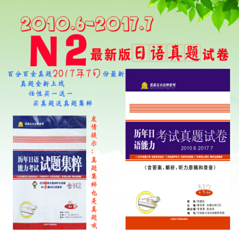 新版日语能力考试N2历年真题试卷2010-2017年 含答案解析与听力 pdf epub mobi 下载
