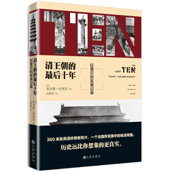 清王朝的最後十年：拉裏貝的實景記錄（曆史遠比你想象的真實） pdf epub mobi 下载