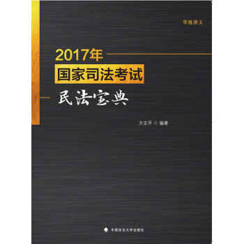 2017年國傢司法考試民法寶典 pdf epub mobi 下载